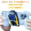 3APLUS AF31 スマホ冷却ファン 充電 ペルチェ素子 スマホクーラー 充電 バッテリー内蔵 半導体冷却 小型 静音 Android/iPhone機種に適...