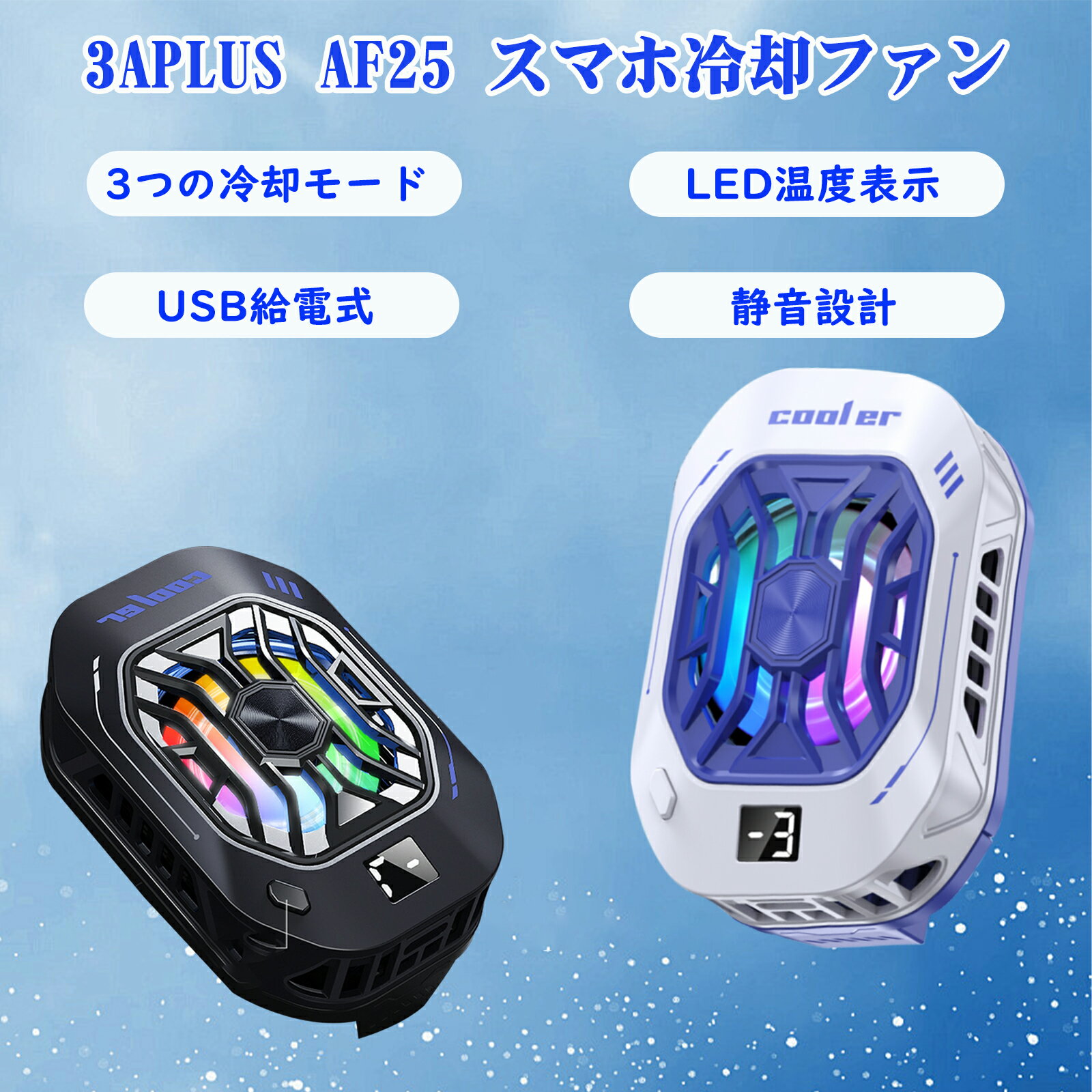 3APLUS AF25 スマホクーラー ペルチェ素子 半導体 スマホ冷却ファン LED温度表示 3つ冷却モード USB給電式 携帯冷却用 低騒音 小型 急速冷却 軽量 原神 荒野行動 FGO PUBG ゲーム専用 Android/iPhone機種に適用