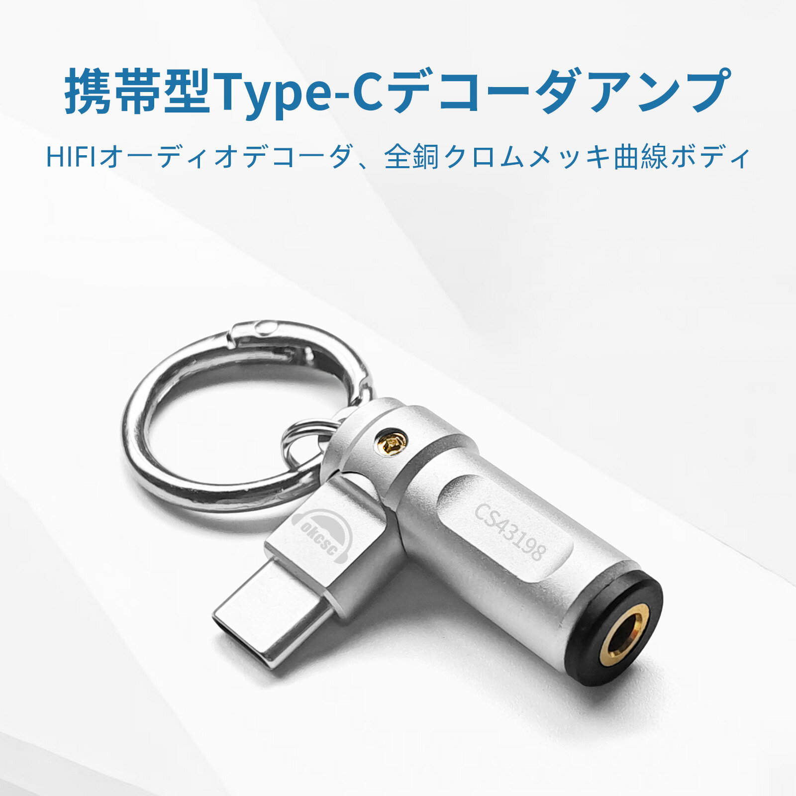 OKCSC　ポータブルType-Cデコーダアンプ KD3 全銅クロムメッキ 高音質 HiFi 3.5mm ALC5686 CS43198 CX3..