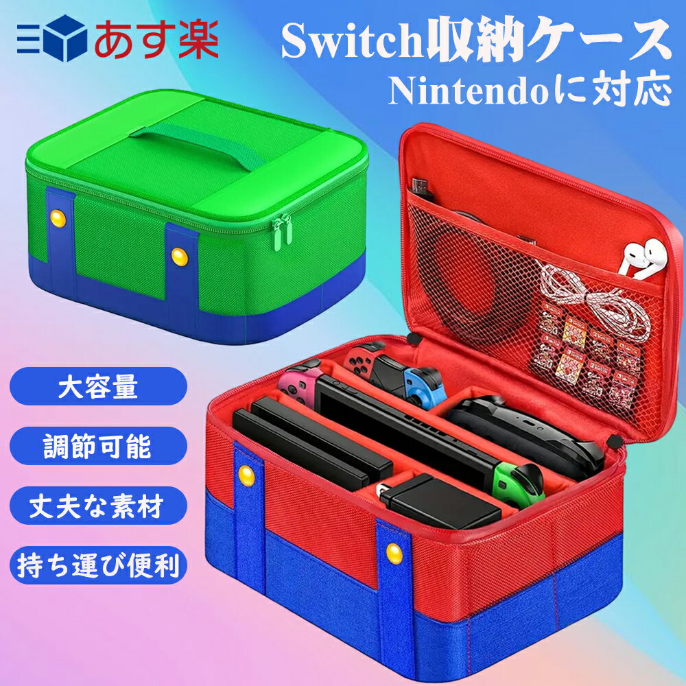 【新商品】Nintendo Switch ケース スイッチ ケース Switch 収納 収納ケース ハンドバッグ 持ち運びやすい 旅行 軽量 収納 大容量 ゲームカード収納可能 耐衝撃 防水 防塵 軽量 外出や旅行用 まとめ収納バッグ 高級レザー製 全面保護 ギフト