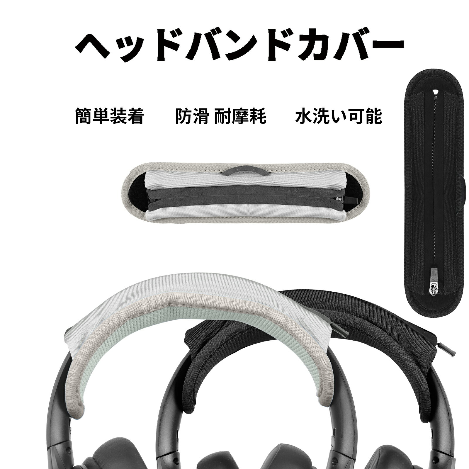 ヘッドバンドカバー ヘッドホンアクセサリー 極細繊維耐磨耗 隠しジッパー ポータブルフック 水洗い可..