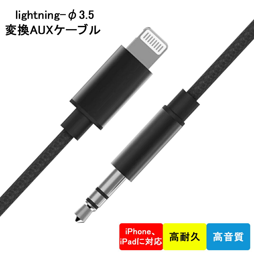 okcsc オーディオケーブル Lightning 3.5mm ケーブル iphone変換ケーブル 車載 AUX変換ケーブル ステレオミニプラグ ライトニングケーブル ナイロン編み MH-225 ファッションオーディオケーブル