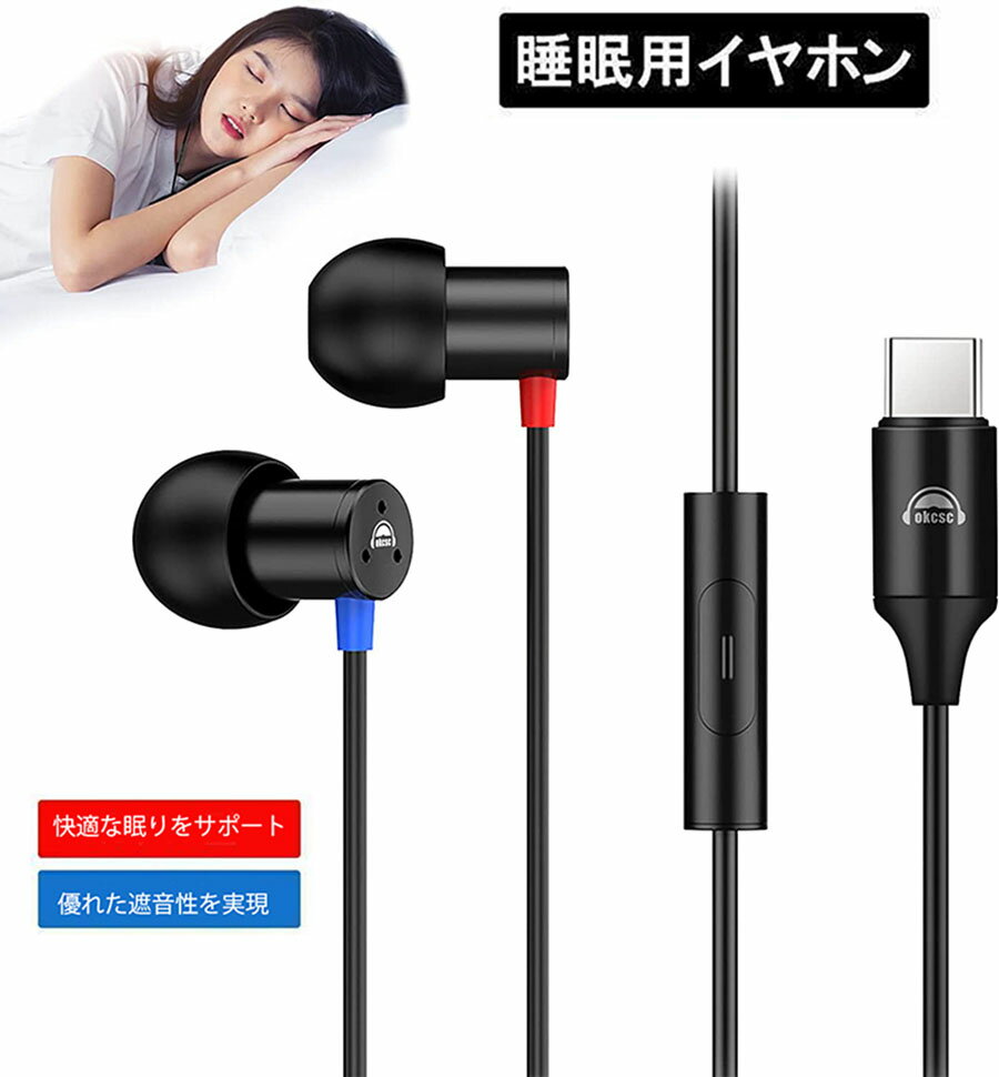 okcsc SP6 睡眠用イヤホン 寝ホン 睡眠用イヤホン 寝ながらイヤホン 有線 カナル型 イヤホン asmr 軽量 コンパクトなデザイン 高遮音 耳が痛くならない DACチップ搭載 マイク付き タイプc