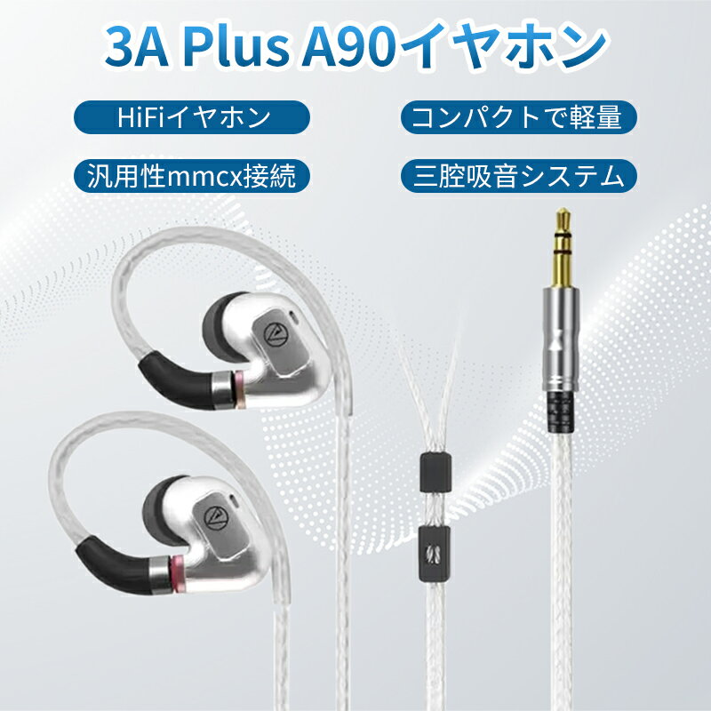 楽天MIX楽天市場店【新商品】3APLUS A90 ダイナミックイヤホン カナル型 原声ドライバー HIFIイヤホン 汎用mmcx接続 高遮音性 密閉型 3.5mm 標準版