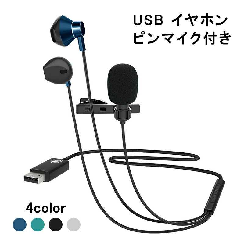 okcsc ac300 usbパソコン イヤホン PC用 ノートパソコン イヤホン イヤホンマイク USB ヘッドセット 有線 ピンマイク クリップタイプ テレワーク リモートワーク 会議 パソコン用 約2.0m WEB会議 リモート会議 在宅勤務 zoomで使いやすい WEB会議 通話可能 音量調整