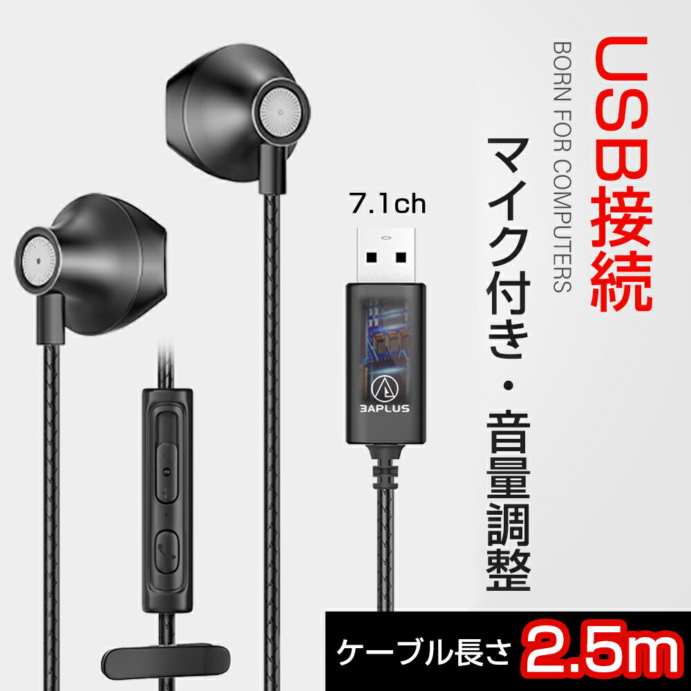 パソコン イヤホン 3APLUS U250 イヤホン USB