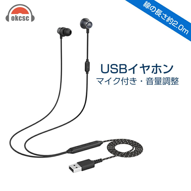 okcsc GB50 イヤホン USB ヘッドセット 有線 カナル型 ミュート機能付き 音楽・ゲームモード切替可能 テレワーク リモートワーク web会議 オンラインゲーム パソコン/PCに対応 マイク付き 約2.…