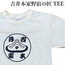 吉井本家 野宿の匠 半袖Tシャツ ヘビーウエイト 7.4oz 綿100％ アイボリー 濃紺 MIXX 火打金