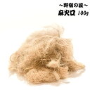 野宿の匠 麻火口 100g Y00510-100 【火起こし 火お越し ファイヤースターター 焚火 焚き火 ホクチ ほくち ブッシュクラフト ソロキャンプ ヒロシちゃんねる MIXX】