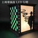 上州華寓夜 LED 行灯 野宿の灯 LED ランタン 行燈 灯籠 イルミネーション リビング 寝室 室内灯 おしゃれ かぐや ギフト 贈り物 MIXX