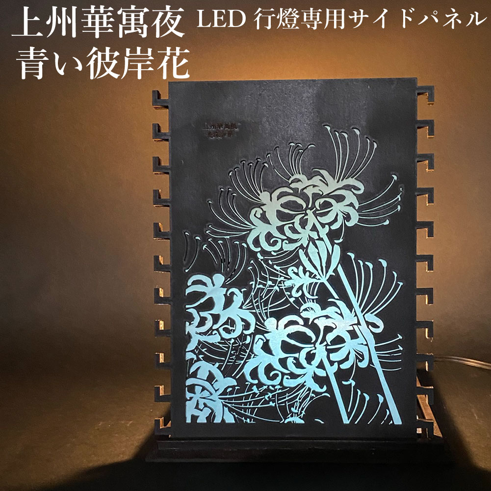 上州華寓夜 LED 行灯 専用サイドパネル 青い彼岸花 cpt-wa0001-02 野宿の灯 LED ランタン 行燈 灯籠 イルミネーション リビング 寝室 室内灯 おしゃれ かぐや ギフト 贈り物 MIXX 1