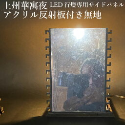 上州華寓夜 LED 行灯 専用サイドパネル アクリル反射板付き無地 cpt-wa0001-99 野宿の灯 LED ランタン 行燈 灯籠 イルミネーション リビング 寝室 室内灯 おしゃれ かぐや ギフト 贈り物 MIXX