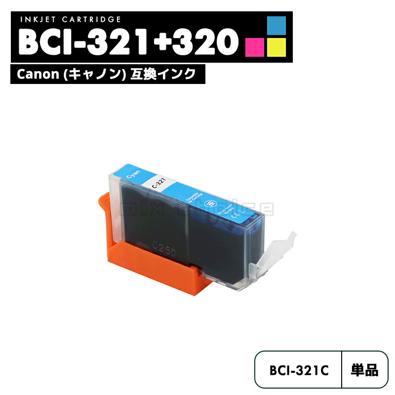 【送料無料】BCI-321C シアン CANON 互