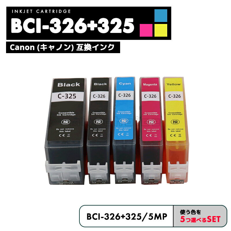 【送料無料】BCI-326+325/5MP CANON 5色 自