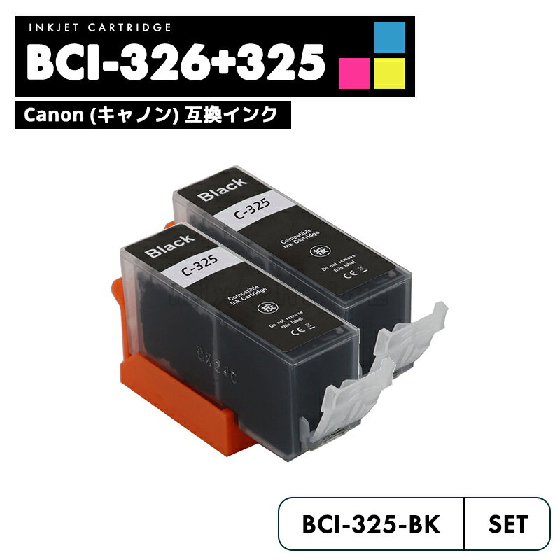 【送料無料】BCI-325BK ブラック 2個セ