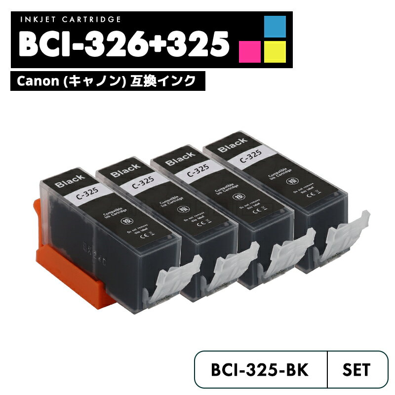 【10%OFF SALE】BCI-325BK ブラック 4個セ