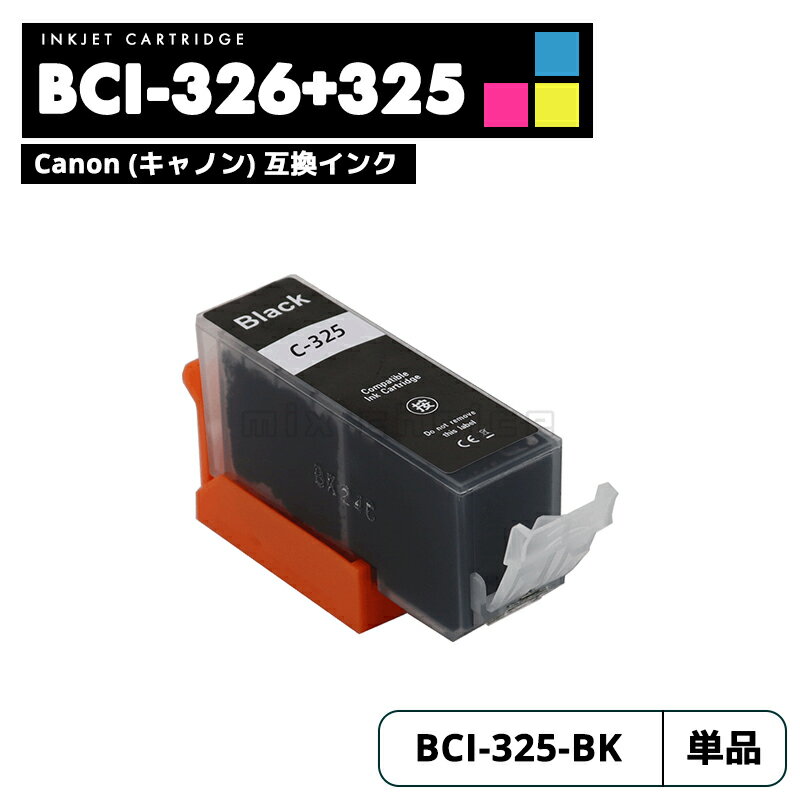 【送料無料】BCI-325BK ブラック CANON 