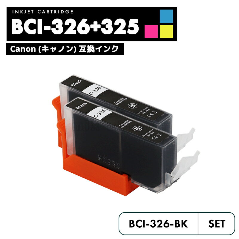 【送料無料】BCI-326BK ブラック 2個セ