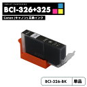 【送料無料】BCI-326BK ブラック CANON 