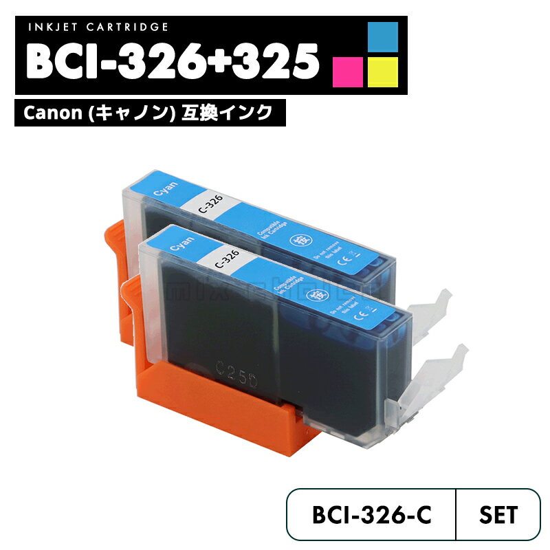 【10%OFF SALE】BCI-326C シアン 2個セッ