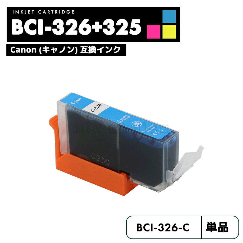 【送料無料】BCI-326C シアン CANON 互