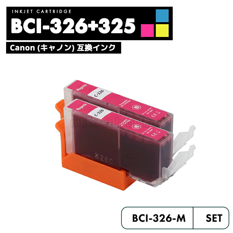 【10%OFF SALE】BCI-326M マゼンタ 2個セ