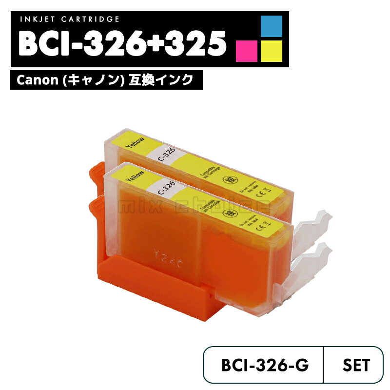 【10%OFF SALE】BCI-326Y イエロー 2個セ