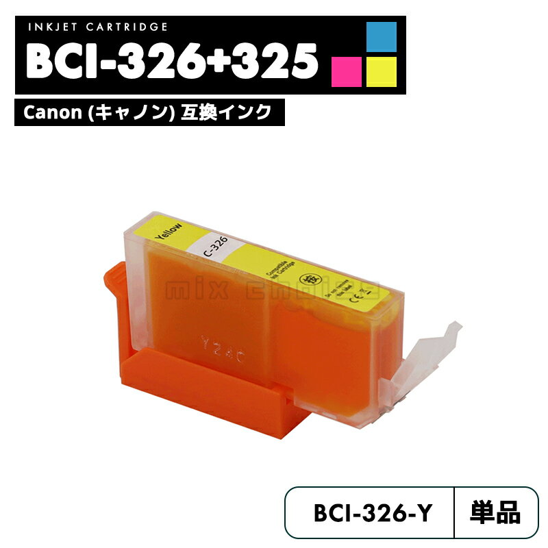 【送料無料】BCI-326Y イエロー CANON 