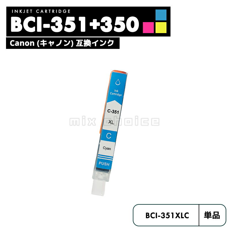 【送料無料】BCI-351XLC シアン CANON 互