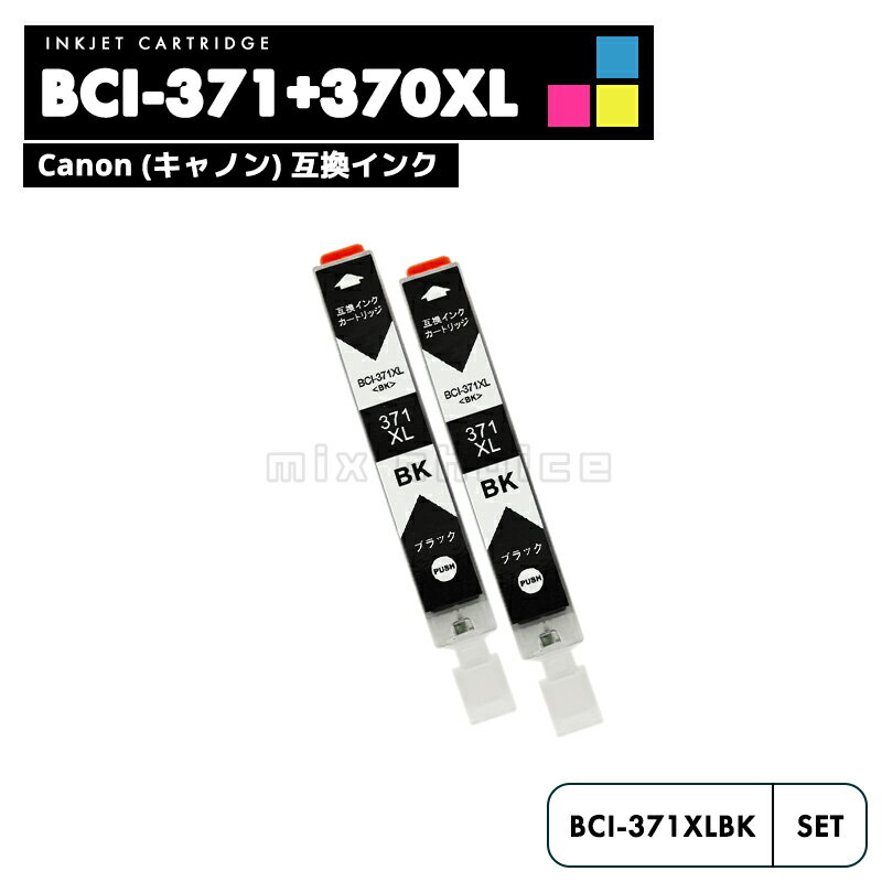 【送料無料】BCI-371XLBK ブラック 黒2個SET CANON 互換 インクカートリッジ インクタンク キャノン BCI-370XL BCI-371XL BCI-370 BCI-371 BCI-371+370/5MP BCI-370XLBK BCI-371XLBK BCI-371XLC BCI-371XLM BCI-371XLY BCI 370XL 371XL BCI 370【互換品/黒2個セット】