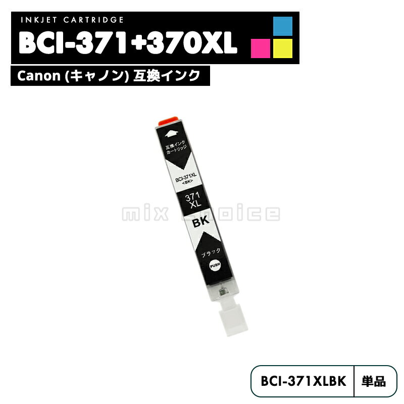 【送料無料】BCI-371XLBK ブラック CANON