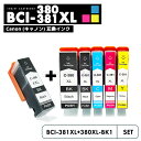 【即納】【送料無料】BCI-381XL+380XL/5MP + BCI-380XLBK 1個セット大容量 5色 キャノン BCI-380 BCI-381 BCI...