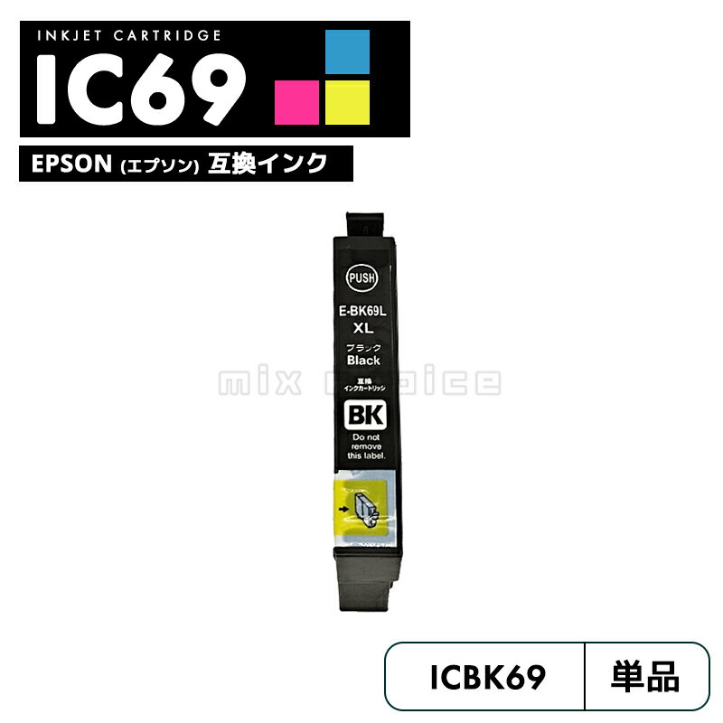 【送料無料】ICBK69L 大容量 互換 エプソン 砂時計 ブラック 互換 インク カートリッジ IC69 ICBK69 IC4CL69 PX-S505 IC 69 PX-045A PX-105 PX-405A PX-046A PX-047A PX-435A PX-505F PX-436A PX-437A PX-535F PXS505 PX045A PX105 PX405A PX046A PX047A【互換品/黒1個】