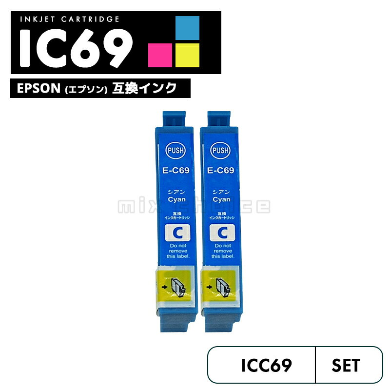 【送料無料】ICC69 シアン 2個セット 互換 エプソン 砂時計 互換 インク カートリッジ IC69 IC4CL69 PX-S505 IC 69 PX-045A PX-105 PX-405A PX-046A PX-047A PX-435A PX-505F PX-436A PX-437A PX-535F PXS505 PX045A PX105 PX405A PX046A PX047A PX435A 【互換品/シアン2個】