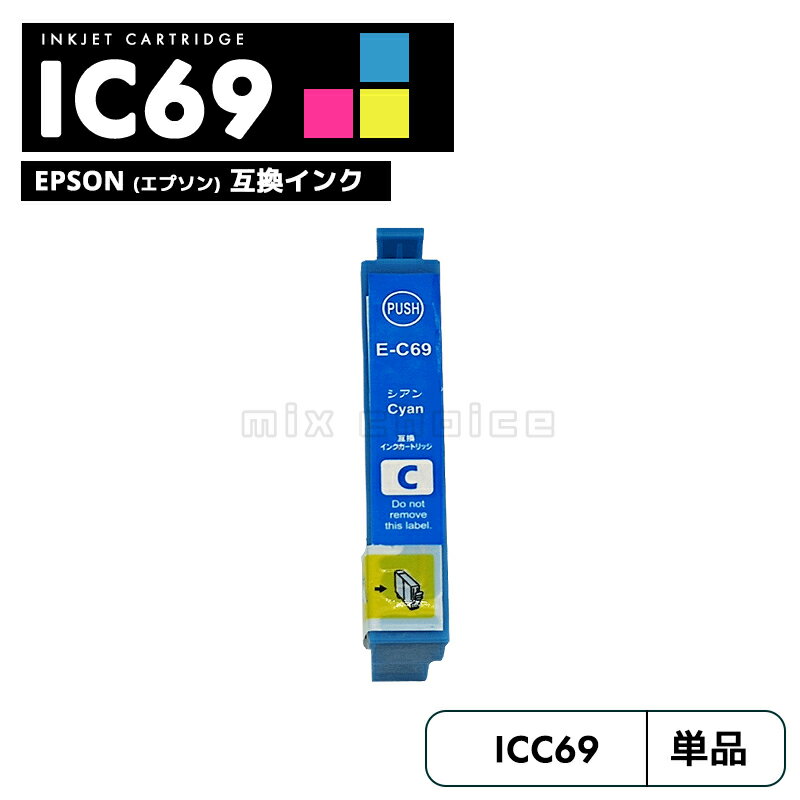 【送料無料】ICC69 シアン 互換 エプ