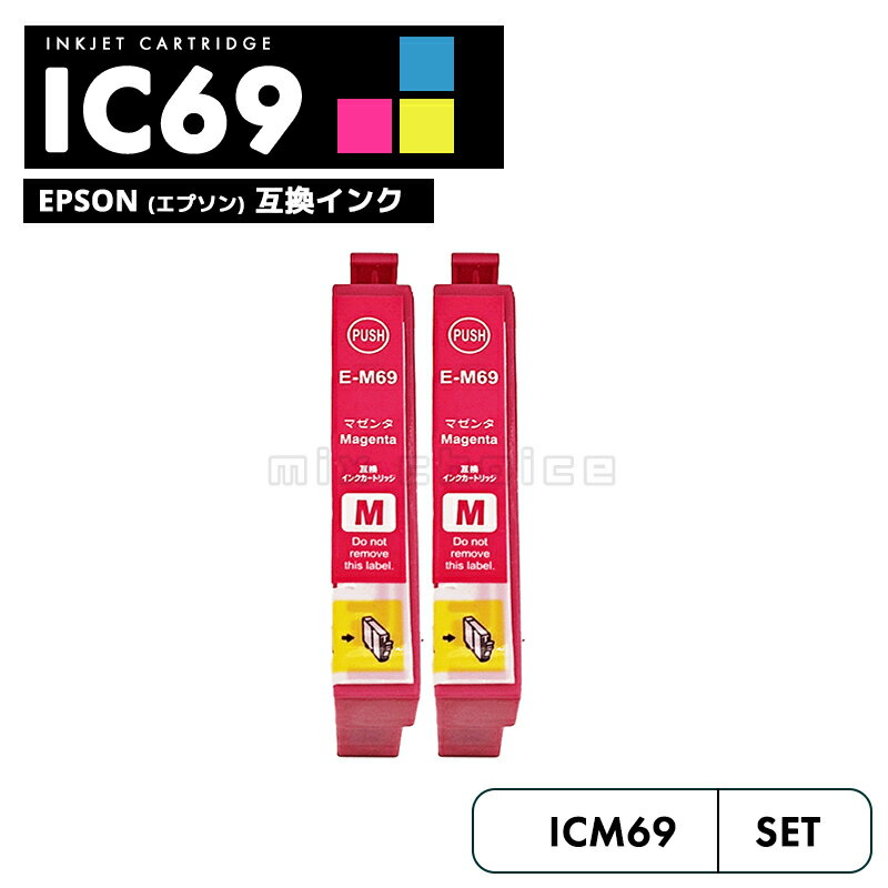 【送料無料】ICM69 マゼンタ 2個セット 互換 エプソン 砂時計 互換 インク カートリッジ IC69 IC4CL69 PX-S505 IC 69 PX-045A PX-105 PX-405A PX-046A PX-047A PX-435A PX-505F PX-436A PX-437A PX-535F PXS505 PX045A PX105 PX405A PX046A PX047A【互換品/マゼンタ2個】