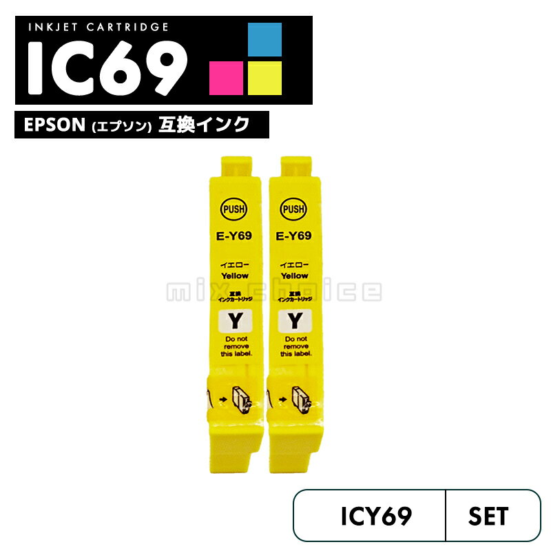 【送料無料】ICY69 イエロー おトクな2個セット 互換 エプソン 砂時計 互換 インク カートリッジ IC69 IC4CL69 PX-S505 IC 69 PX-045A PX-105 PX-405A PX-046A PX-047A PX-435A PX-505F PX-436A PX-437A PX-535F PXS505 PX045A PX105 PX405A PX046A 【互換品/イエロー2個】