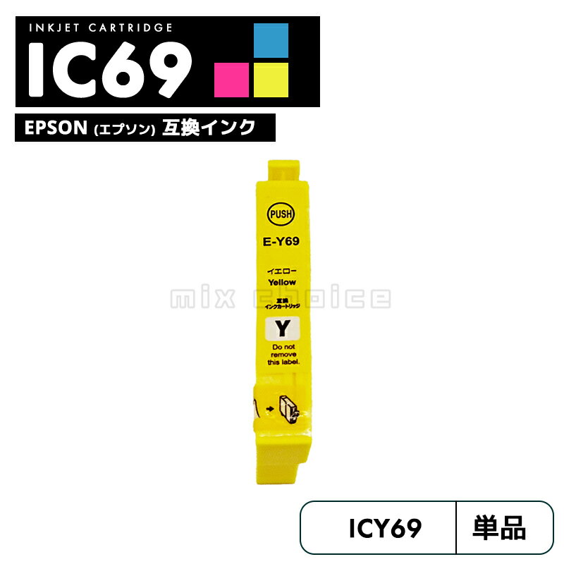 【送料無料】ICY69 イエロー 互換 エプソン 砂時計 互換 インク カートリッジ IC69 IC4CL69 PX-S505 IC 69 PX-045A PX-105 PX-405A PX-046A PX-047A PX-435A PX-505F PX-436A PX-437A PX-535F PXS505 PX045A PX105 PX405A PX046A PX047A PX435A 【互換品/イエロー1個】