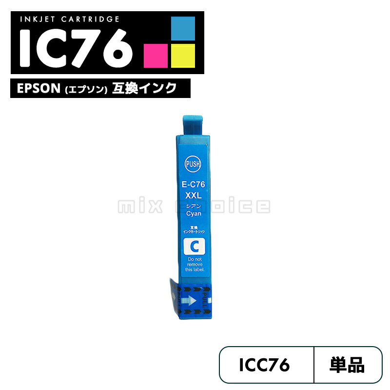 【送料無料】ICC76 シアン エプソン 