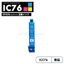 【送料無料】ICC76 シアン エプソン 地球儀 互換 インク カートリッジ IC76 IC4CL76 PX-S5080R1 PX-M5041F PX-M5080F IC 76 PX-M5081F PX-M5040F PX-S5040 PX-S5080 PX-M5040C6 PX-M5041C6 PX-M5040C7 PX-M5041C7 PX-S5040C8 PXM5041F PXM5080F【互換品/シアン 1個】