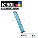 【送料無料】ICLC80L エプソン とうもろこし 互換 プリンタ インク ライトシアン 増量 IC80L IC80 ICBK80 IC6CL80L IC6CL...