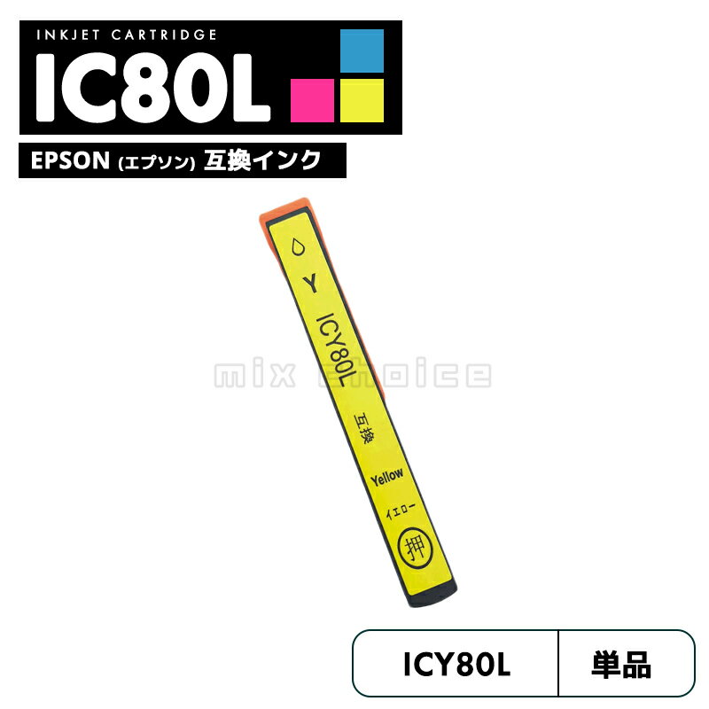 【送料無料】ICY80L エプソン とうもろこし 互換 プリンタ インク イエロー IC80L IC80 ICBK80 IC6CL80L IC6CL80 EP-979A3 IC 80L IC 80 EP-982A3 EP-707A EP-708A EP-807AW EP-808AW EP-808AB EP-808AR EP-777A EP-807AB EP-807AR【互換品/イエロー1個】