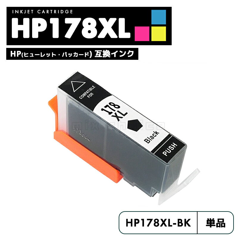 【送料無料】HP178XL HP 大容量 HP178XL 