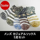 【ゆうパケットで送料無料】メンズ カジュアル ボーダー柄 ソックス 靴下5足セット シンプル 無地 男子 男 男性 会社員 仕事通勤【5色1セット(5足)】ブラ...