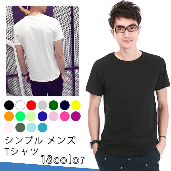 【ゆうパケット送料無料】メンズ Tシャツ シンプル 無地 トップス カットソー 半袖（全18色）カラー 白 黒 ブラック ホワイト 男性 男子 重ね着 おしゃれ 春 夏 秋