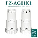 【即納】【レビュー特典あり】FZ-AG01K1 Ag+イオンカートリッジ fz-ag01k2 シャープ 加湿空気清浄機 加湿器 交換用 イオンカートリッジ fz...