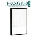 【即納】【レビュー特典あり】F-ZXGP50 集塵フィルター パナソニック 空気清浄機 フィルター f-zxgp50 交換用フィルター【互換品/1枚入り】