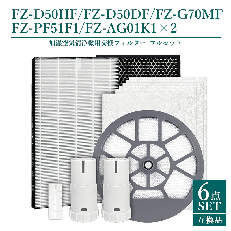 Rakuten - 【クーポン使用で最大20%OFF】シャープ 加湿空気清浄機 フィルター 集塵フィルター fz-d50hf 脱臭フィルター fz-f50df 加湿フィルター fz-g70mf 枠付き ag+イオンカートリッジ fz-ag01k1×2 【互換品/6点SET】