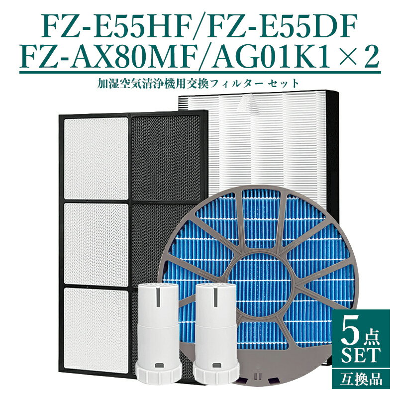 【即納】fz-e55hf fz-e55df fz-ax80mf fz-ag01k1空気清浄機 フィルター シャープ 集じんフィルター fz-e55hf 脱臭フィ...