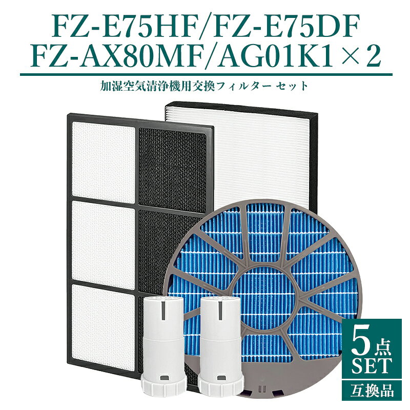 Air Cleaner - 【即納】シャープ 加湿空気清浄機用 fz-e75df 脱臭フィルター fz-e75hf 集じんフィルター fz-ax80mf (枠付き) 加湿フィルター fz-ag01k1 イオンカートリッジ×2 交換用 空気清浄機 フィルター【互換品/5点フルセット】
